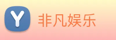 非凡娱乐 logo
